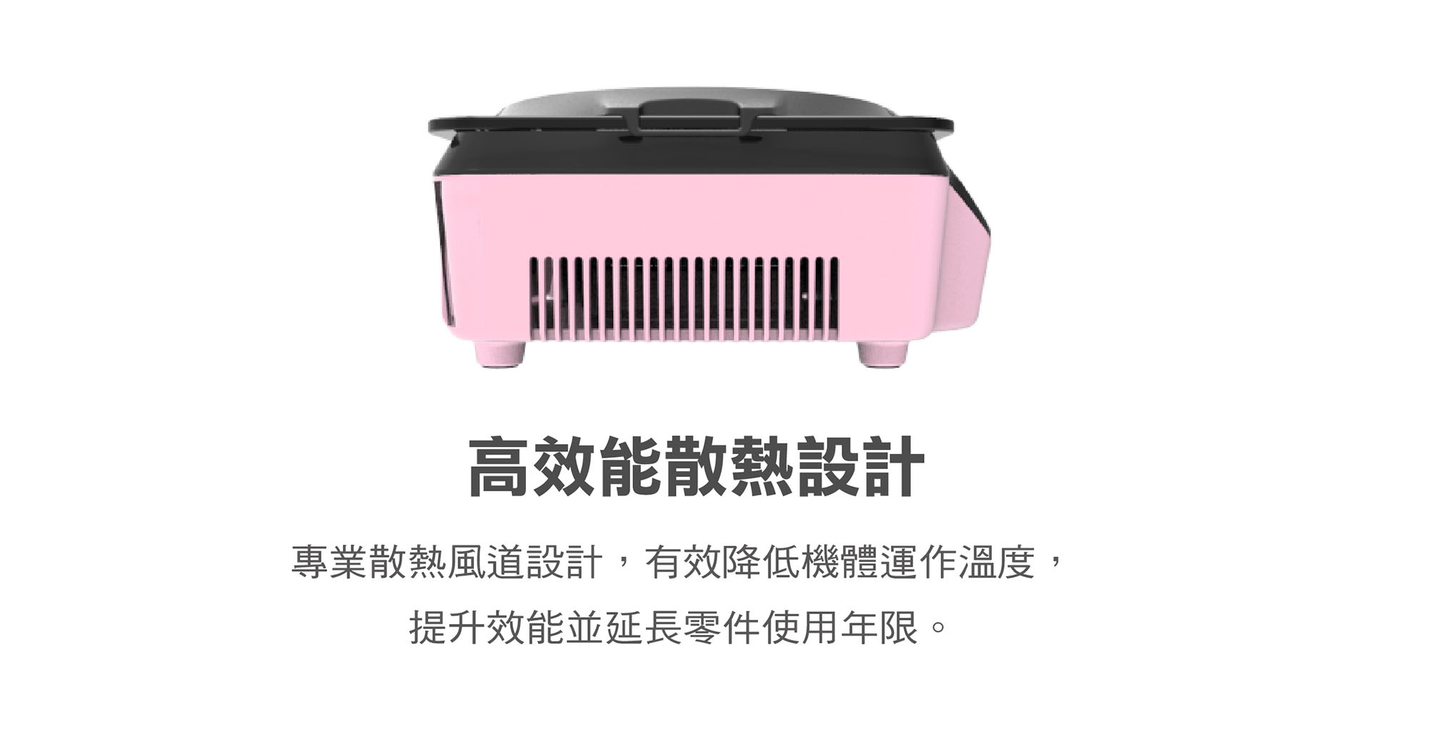 散熱風道設計 有效降低機體運作溫度提升效能並延長零件使用年限