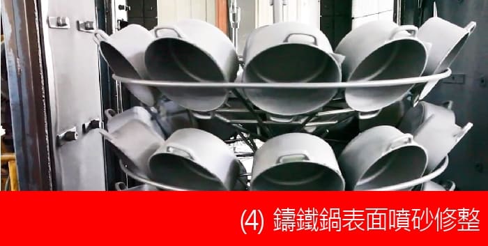 鑄鐵鍋製造過程-04表面噴砂.jpg