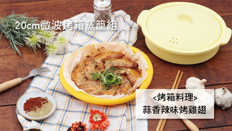 768蒜香辣味烤雞翅-01.jpg