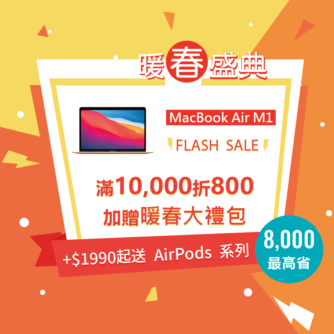 113.4.1 暖春盛典-4月活動-MacBook Air M1 ig fb宣傳.png
