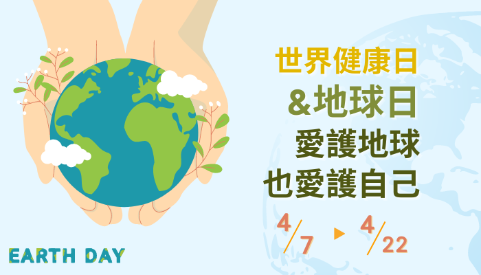 2024世界健康地球日，好禾愛護地球也關心您的健康
