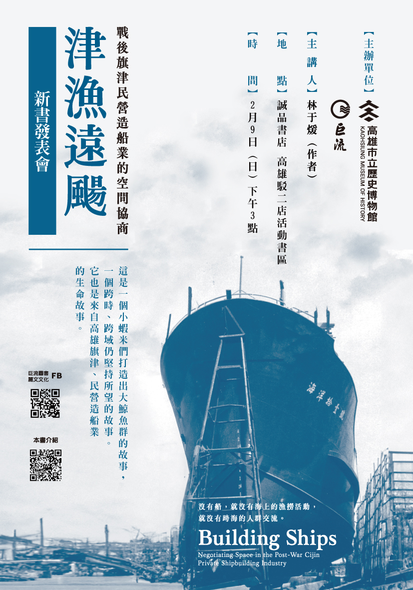 《津漁遠颺：戰後旗津民營造船業的空間協商》新書發表會海報-70cmx100cm.jpg