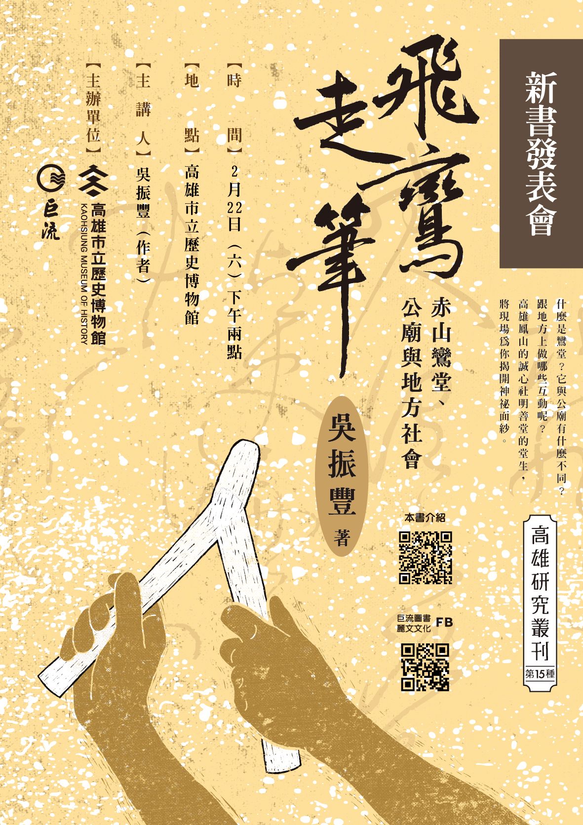 《飛鸞走筆：赤山鸞堂、公廟與地方社會》新書發表會海報-594mmx841mm-A1.jpg